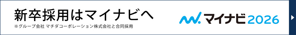 新卒採用はマイナビへ　マイナビ2026