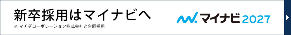 新卒採用はマイナビへ　マイナビ2026